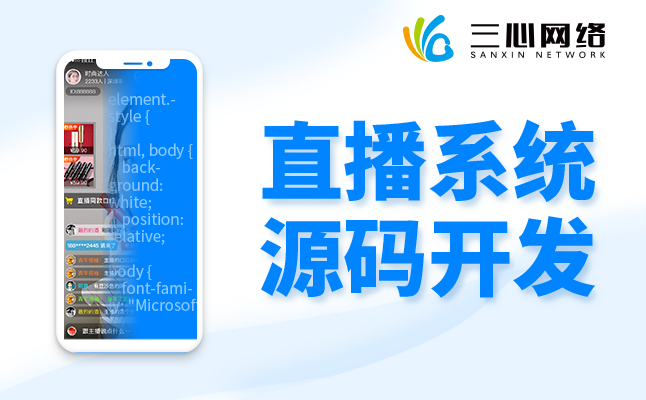 直播系統(tǒng)源碼開(kāi)發(fā)公司
