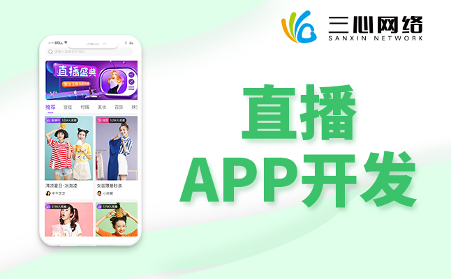 直播APP軟件開(kāi)發(fā)公司