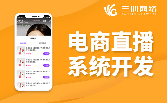 視頻直播電商平臺定制開發(fā)
