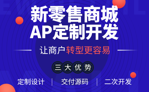 商城小程序定制開發(fā)