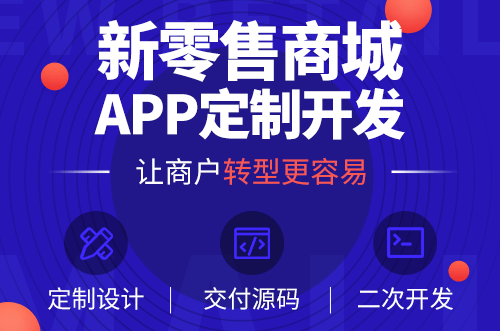 商城APP定制開發(fā)