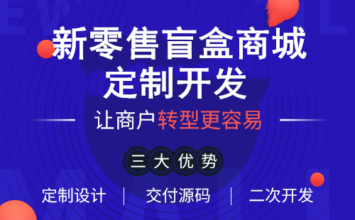 盲盒商城盲盒APP開發(fā)
