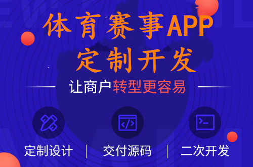 體育賽事app開發(fā)