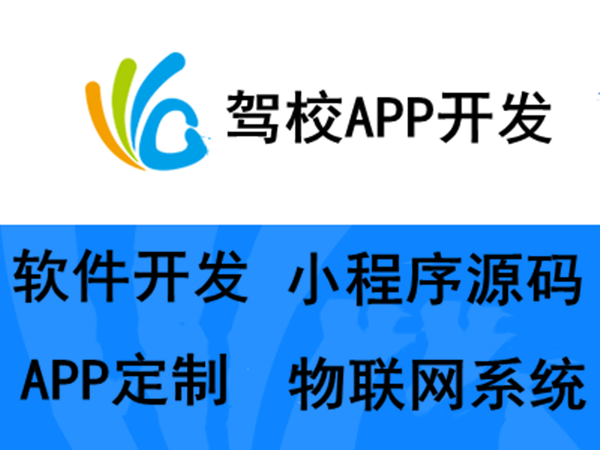 駕校app開(kāi)發(fā)公司